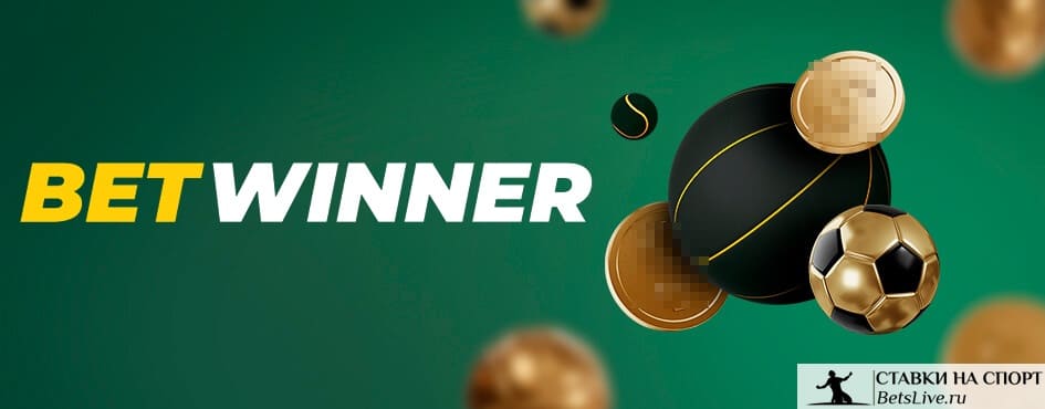 উৎকৃষ্ট গেমিং অভিজ্ঞতা Betwinner এর মাধ্যমে